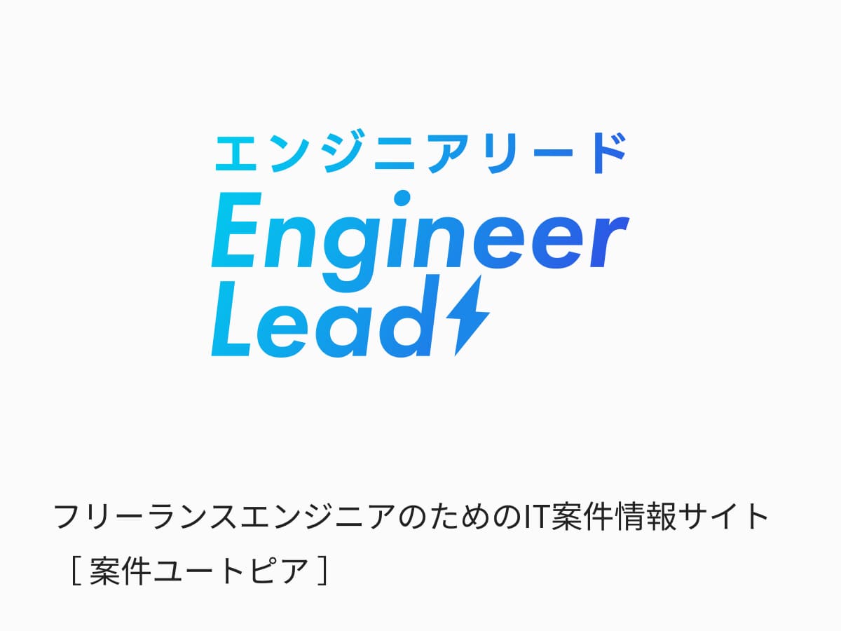 エンジニアリード